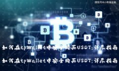 如何在tpWallet中安全购买
