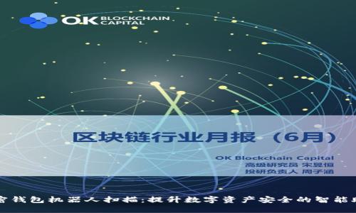 加密钱包机器人扫描：提升数字资产安全的智能助手