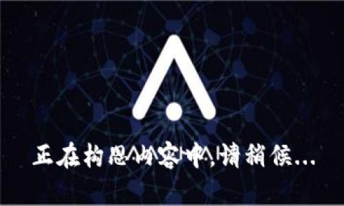 正在构思内容中，请稍候...