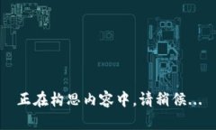 正在构思内容中，请稍候