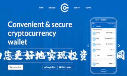   除了tpWallet，还有哪些值得关注的钱包？ / 

 guanjianci tpWallet, 加密钱包, 数字资产管理, 电子钱包 /guanjianci 

## 概述

在当今快速发展的数字经济时代，数字货币和区块链技术的应用越来越广泛。伴随着这一潮流，各种加密钱包也应运而生。其中，tpWallet以其独特的功能和用户体验而受到广泛关注。除了tpWallet，还有哪些优秀的钱包呢？本文将为您详细介绍除了tpWallet之外的一些值得关注的电子钱包，以及它们的特点和功能，帮助您更好地进行数字资产管理。

## 什么是加密钱包？

加密钱包是用于存储、发送和接收数字货币的工具。它们可以是硬件设备、软件应用，甚至是纸质钱包。钱包的主要功能是管理用户的私钥和公钥，私钥用于签名交易，而公钥则相对应于用户的地址，允许他人向该地址发送数字资产。

加密钱包通常分为热钱包和冷钱包。热钱包是指常常连接到互联网的钱包，方便用户随时进行交易；而冷钱包则是离线存储，安全性高，适合长期存储大量数字资产。

## tpWallet概述

tpWallet是一款功能强大的多链加密钱包，支持多种主流和非主流数字货币。用户可以轻松地进行资产管理、交易、质押、借贷等操作。同时，tpWallet还提供了丰富的DApp生态系统，用户可以通过钱包直接访问各类去中心化应用，极大地方便了用户的数字资产管理体验。

tpWallet的界面友好，适合各类用户，无论是新手还是有经验的投资者，都能够快速上手并充分利用其功能。

## 1. 其他值得关注的钱包

### 1.1 MetaMask

MetaMask是最受欢迎的以太坊钱包之一，支持ERC-20和ERC-721代币。它的易用性和功能强大使得它成为了去中心化交易和DeFi（去中心化金融）中的一颗璀璨明珠。

MetaMask的核心功能包括：安全存储以太坊及其代币、轻松与区块链应用交互、内置代币交换功能等。用户可以方便地管理自己的数字资产，进行快速交易，参与DeFi项目。

### 1.2 Trust Wallet

Trust Wallet是由Binance推出的一款多链钱包，支持超过160万种加密资产和多条公链。它的优点在于简洁的用户界面和强大的安全性。用户拥有私钥，控制自己的数字资产，支持多种币种的存储和交换。

Trust Wallet还支持DApp浏览器，用户可以直接通过钱包访问各种去中心化应用，参与DeFi、NFT等项目。

### 1.3 Exodus

Exodus是一款注重用户体验的桌面和移动钱包。它支持多种加密货币，用户可以通过简单的界面轻松进行交易和资产管理。

Exodus拥有内置的兑换功能，用户可以在钱包内直接交换不同的数字资产。此外，它还提供了钱包备份和恢复的功能，使得用户可以安全管理自己的资产。

### 1.4 Ledger

Ledger是一款知名的硬件钱包，提供了极高的安全性。与软件钱包不同，Ledger通过离线存储私钥来保护用户的数字资产。包括Ledger Nano S和Ledger Nano X在内的多个产品，适合长期保存大量数字资产的用户。

Ledger的钱包与多种加密货币兼容，并且支持多种DApp和交易平台。其安全性能使得它成为加密资产投资者的首选。

### 1.5 Coinomi

Coinomi是一款老牌的钱包，支持众多的加密资产和区块链。它的主要特色是用户可以在钱包内直接通过内置功能进行资产兑换。同时，Coinomi也提供了用户私钥的完全控制权，确保资产安全。

此外，Coinomi还支持多国语言，方便全球用户使用。其强大的跨链交易能力，也让用户在进行资产管理时更加便捷。

## 2. 如何选择适合自己的加密钱包？

在选择加密钱包时，用户需要考虑多个因素，包括安全性、用户体验、支持的币种、功能等。以下是一些选择加密钱包时需要考虑的关键要素：

### 2.1 安全性

安全性是选择钱包时的首要考虑因素。硬件钱包相对软件钱包拥有更高的安全性，因为它们的私钥不与互联网直接连接，防止了黑客攻击的风险。选择钱包时，用户应优先考虑安全防护机制，例如双重认证和多重签名等功能。

### 2.2 用户体验

用户体验直接影响到钱包的易用性。友好的用户界面和清晰的操作流程可以帮助用户更快上手。对于初学者而言，选择界面简洁且操作的白皮书设计钱包尤为重要。

### 2.3 支持的币种

不同的钱包所支持的币种各不相同。用户应根据自己的需求选择支持相应币种的钱包。例如，如果用户主要交易以太坊及其链上的代币，选择MetaMask会较为合适；而如果用户希望管理多种数字货币，Trust Wallet和Exodus则会是更好的选择。

### 2.4 功能

不同的钱包提供的功能也有所不同。某些钱包可能提供内置的兑换、质押、借贷等功能，方便用户在一个地方完成多种操作。用户根据自身需求选择相应功能的钱包，会提高管理效率。

### 2.5 费用

使用不同的钱包可能会产生不同的费用，尤其是在交易时。用户在选择钱包时，应关注其费用政策，选择费用合理而透明的钱包服务，以避免不必要的支出。

## 3. 如何保护自己的数字资产？

在数字资产越来越受青睐的今天，保护好自己的数字资产显得尤为重要。以下是一些保护数字资产的建议：

### 3.1 使用强密码

确保钱包的访问密码足够强大，包含字母、数字和特殊字符。同时，为了避免密码泄露，建议定期更换密码，并使用密码管理工具来管理自己的密码。

### 3.2 启用双重认证

大多数加密钱包都支持双重认证功能，在登录或进行重大交易时，需要输入另一个代码。开启此功能可以大大增加资产的安全性，降低意外损失的风险。

### 3.3 定期备份钱包

定期对钱包进行备份，可以避免由于设备问题导致的资产损失。具体方法可以是将钱包的助记词、私钥等信息安全保存在不同的位置。

### 3.4 使用冷钱包

冷钱包是以离线方式存储私钥的设备，可以大幅降低黑客攻击的风险。对于长期投资者，推荐将大部分资产存储在冷钱包中，仅将必要的交易金额存储在热钱包中以便随时交易。

### 3.5 警惕网络钓鱼攻击

网络钓鱼是当前网络犯罪的常见形式，攻击者会伪装成合法网站诱导用户输入私钥或敏感信息。用户应提高警惕，不轻易点击不明链接，确保登录网址的合法性。

## 4. 常见问题解答

### 问题一：如何安全地使用加密钱包？

#### 1.1 安全使用加密钱包的基本原则

要安全使用加密钱包，用户需遵循以下原则：

- **选择知名钱包：**选择市面上知名度较高、安全性经过验证的钱包，如Ledger、Trezor等。

- **谨慎处理私钥：**私钥是访问数字资产的唯一工具，用户一定要妥善保管，切不可直接向他人透露。

- **定期更新软件：**确保所使用的钱包软件及时更新，以获取最新的安全补丁。

- **警惕恶意软件：**定期检查设备安全，确保没有恶意软件感染，以防止私钥泄露。

#### 1.2 具体操作指南

对于初学者而言，正确的操作步骤至关重要：

1. **选择钱包平台**: 在选定钱包之前，深入研究和阅读评论，以确保选择的是一家安全、可靠的钱包服务提供商。

2. **下载与安装钱包**：下载官方版本并对其进行安装，避免从其他渠道获取软件。

3. **创建账户并设置密码**：在创建钱包账户时，设置复杂的密码并启用双重认证。

4. **备份助记词**：在钱包创建过程中生成的助记词，必须以安全的方式进行备份，避免丢失。

5. **小额交易测试**：对于新钱包，建议先从小额交易开始，确保钱包正常工作后再进行大额交易。

### 问题二：如何选择合适的钱包？

#### 2.1 选择钱包时的重要因素

选择钱包时需要考虑的因素包括但不限于：

- **安全性**: 无论是软件钱包还是硬件钱包，安全性首先需要考虑。用户要选择提供多重加密和保护功能的钱包。

- **功能**: 根据自己的需求选择相应的钱包，例如是否需要内置交易、借贷支持等。

- **支持的资产**: 确保钱包支持您所持有的所有加密资产，避免未来需要换钱包。

- **用户体验**: 钱包的界面和功能是否易于使用，也需要根据个人的使用习惯进行考虑。

#### 2.2 具体推荐与案例分析

以MetaMask为例，它是以太坊钱包的热门选择，因其良好的用户体验和与去中心化应用的兼容性而受到很多用户的青睐。

而Trust Wallet以其对多链的支持和简单明了的界面，适合广泛的用户群体，适合新手和有经验的投资者。

对于希望长期保存大量数字资产的用户，Ledger等硬件钱包提供了最高级别的安全性，是最佳选择。

### 问题三：如何管理多种数字资产？

#### 3.1 多币种钱包的优势

管理多种数字资产的最佳方式是选择支持多币种的钱包。例如，Trust Wallet和Exodus可以轻松地管理各种主流和小众加密货币。

这样的Wallet减少了用户需要使用多个钱包的麻烦，提供了统一的资产管理界面，且大多数提供的功能较为全面。

#### 3.2 管理的具体策略

在多币种投资中，用户可以采取以下策略：

1. **定期评估资产配置**：随着市场走势变化，定期调整投资资产的比例，确保与个人风险承受能力和投资目标相匹配。

2. **使用分析工具**：借助市场分析工具和网站（如CoinMarketCap、CoinGecko）来跟踪资产表现。

3. **标记重要币种**：对不同币种的投资标记和分类，索引不同的投资资源，以便随时快速检索。

4. **定制投资组合**：一些钱包提供投资组合功能，可以记录不同币种的持仓和收益情况，使管理更加清晰。

### 问题四：如何应对市场风险？

#### 4.1 理解市场波动性

市场风险是加密货币投资中值得关注的问题。加密货币市场波动幅度大，价格变化非常迅猛，投资者必须对此有清晰的认识。

了解市场的基本面和技术面，同时关注相关新闻和分析，帮助投资者及时做出反应。

#### 4.2 风险管理策略

持有和交易数字资产时，建议使用以下风险管理策略：

1. **止损策略**：设置止损点，当资产价格下跌到某一水平时自动卖出，防止损失扩大。

2. **分散投资**：不要将所有资金投入单一币种，通过Diversification来降低风险。

3. **保持冷静**：投资者应该保持心态平和，不因市场波动而盲目卖出或买入，避免产生情绪驱动的交易。

### 问题五：未来钱包的发展趋势是什么？

#### 5.1 去中心化钱包的崛起

随着去中心化金融（DeFi）的兴起，去中心化钱包越来越受到关注。用户在去中心化钱包中可以完全掌控自己的私钥和资产，省去第三方服务带来的信任问题。

这一趋势将推动钱包功能向投资、借贷、质押等领域扩展，为用户提供更丰富的生态体验。

#### 5.2 整合金融服务

未来的钱包不仅仅是存储数字资产的工具，它们将整合更多金融服务，包括贷款、保险、收益代理、理财等使用户在一个平台上就可以实现多种金融需求。

这种发展趋势将大大便利用户，同时提升数字资产的流转效率，推动整个行业的成熟。

## 总结

除了tpWallet，还有很多其他优秀的数字钱包可供选择，每种钱包都有其独特的优点和适用场景。在数字资产管理时，了解自己的需求，并根据安全性、功能、支持的币种等多个因素进行选择，能够帮助您更好地实现投资目标。同时，学会如何保护自己的数字资产以及应对市场风险，这些都是成功投资不可或缺的一部分。随着技术的进步，未来的钱包将更加智能化、功能丰富，提供更多便捷的金融服务，为用户带来更好的体验。