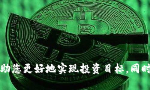   除了tpWallet，还有哪些值得关注的钱包？ / 

 guanjianci tpWallet, 加密钱包, 数字资产管理, 电子钱包 /guanjianci 

## 概述

在当今快速发展的数字经济时代，数字货币和区块链技术的应用越来越广泛。伴随着这一潮流，各种加密钱包也应运而生。其中，tpWallet以其独特的功能和用户体验而受到广泛关注。除了tpWallet，还有哪些优秀的钱包呢？本文将为您详细介绍除了tpWallet之外的一些值得关注的电子钱包，以及它们的特点和功能，帮助您更好地进行数字资产管理。

## 什么是加密钱包？

加密钱包是用于存储、发送和接收数字货币的工具。它们可以是硬件设备、软件应用，甚至是纸质钱包。钱包的主要功能是管理用户的私钥和公钥，私钥用于签名交易，而公钥则相对应于用户的地址，允许他人向该地址发送数字资产。

加密钱包通常分为热钱包和冷钱包。热钱包是指常常连接到互联网的钱包，方便用户随时进行交易；而冷钱包则是离线存储，安全性高，适合长期存储大量数字资产。

## tpWallet概述

tpWallet是一款功能强大的多链加密钱包，支持多种主流和非主流数字货币。用户可以轻松地进行资产管理、交易、质押、借贷等操作。同时，tpWallet还提供了丰富的DApp生态系统，用户可以通过钱包直接访问各类去中心化应用，极大地方便了用户的数字资产管理体验。

tpWallet的界面友好，适合各类用户，无论是新手还是有经验的投资者，都能够快速上手并充分利用其功能。

## 1. 其他值得关注的钱包

### 1.1 MetaMask

MetaMask是最受欢迎的以太坊钱包之一，支持ERC-20和ERC-721代币。它的易用性和功能强大使得它成为了去中心化交易和DeFi（去中心化金融）中的一颗璀璨明珠。

MetaMask的核心功能包括：安全存储以太坊及其代币、轻松与区块链应用交互、内置代币交换功能等。用户可以方便地管理自己的数字资产，进行快速交易，参与DeFi项目。

### 1.2 Trust Wallet

Trust Wallet是由Binance推出的一款多链钱包，支持超过160万种加密资产和多条公链。它的优点在于简洁的用户界面和强大的安全性。用户拥有私钥，控制自己的数字资产，支持多种币种的存储和交换。

Trust Wallet还支持DApp浏览器，用户可以直接通过钱包访问各种去中心化应用，参与DeFi、NFT等项目。

### 1.3 Exodus

Exodus是一款注重用户体验的桌面和移动钱包。它支持多种加密货币，用户可以通过简单的界面轻松进行交易和资产管理。

Exodus拥有内置的兑换功能，用户可以在钱包内直接交换不同的数字资产。此外，它还提供了钱包备份和恢复的功能，使得用户可以安全管理自己的资产。

### 1.4 Ledger

Ledger是一款知名的硬件钱包，提供了极高的安全性。与软件钱包不同，Ledger通过离线存储私钥来保护用户的数字资产。包括Ledger Nano S和Ledger Nano X在内的多个产品，适合长期保存大量数字资产的用户。

Ledger的钱包与多种加密货币兼容，并且支持多种DApp和交易平台。其安全性能使得它成为加密资产投资者的首选。

### 1.5 Coinomi

Coinomi是一款老牌的钱包，支持众多的加密资产和区块链。它的主要特色是用户可以在钱包内直接通过内置功能进行资产兑换。同时，Coinomi也提供了用户私钥的完全控制权，确保资产安全。

此外，Coinomi还支持多国语言，方便全球用户使用。其强大的跨链交易能力，也让用户在进行资产管理时更加便捷。

## 2. 如何选择适合自己的加密钱包？

在选择加密钱包时，用户需要考虑多个因素，包括安全性、用户体验、支持的币种、功能等。以下是一些选择加密钱包时需要考虑的关键要素：

### 2.1 安全性

安全性是选择钱包时的首要考虑因素。硬件钱包相对软件钱包拥有更高的安全性，因为它们的私钥不与互联网直接连接，防止了黑客攻击的风险。选择钱包时，用户应优先考虑安全防护机制，例如双重认证和多重签名等功能。

### 2.2 用户体验

用户体验直接影响到钱包的易用性。友好的用户界面和清晰的操作流程可以帮助用户更快上手。对于初学者而言，选择界面简洁且操作的白皮书设计钱包尤为重要。

### 2.3 支持的币种

不同的钱包所支持的币种各不相同。用户应根据自己的需求选择支持相应币种的钱包。例如，如果用户主要交易以太坊及其链上的代币，选择MetaMask会较为合适；而如果用户希望管理多种数字货币，Trust Wallet和Exodus则会是更好的选择。

### 2.4 功能

不同的钱包提供的功能也有所不同。某些钱包可能提供内置的兑换、质押、借贷等功能，方便用户在一个地方完成多种操作。用户根据自身需求选择相应功能的钱包，会提高管理效率。

### 2.5 费用

使用不同的钱包可能会产生不同的费用，尤其是在交易时。用户在选择钱包时，应关注其费用政策，选择费用合理而透明的钱包服务，以避免不必要的支出。

## 3. 如何保护自己的数字资产？

在数字资产越来越受青睐的今天，保护好自己的数字资产显得尤为重要。以下是一些保护数字资产的建议：

### 3.1 使用强密码

确保钱包的访问密码足够强大，包含字母、数字和特殊字符。同时，为了避免密码泄露，建议定期更换密码，并使用密码管理工具来管理自己的密码。

### 3.2 启用双重认证

大多数加密钱包都支持双重认证功能，在登录或进行重大交易时，需要输入另一个代码。开启此功能可以大大增加资产的安全性，降低意外损失的风险。

### 3.3 定期备份钱包

定期对钱包进行备份，可以避免由于设备问题导致的资产损失。具体方法可以是将钱包的助记词、私钥等信息安全保存在不同的位置。

### 3.4 使用冷钱包

冷钱包是以离线方式存储私钥的设备，可以大幅降低黑客攻击的风险。对于长期投资者，推荐将大部分资产存储在冷钱包中，仅将必要的交易金额存储在热钱包中以便随时交易。

### 3.5 警惕网络钓鱼攻击

网络钓鱼是当前网络犯罪的常见形式，攻击者会伪装成合法网站诱导用户输入私钥或敏感信息。用户应提高警惕，不轻易点击不明链接，确保登录网址的合法性。

## 4. 常见问题解答

### 问题一：如何安全地使用加密钱包？

#### 1.1 安全使用加密钱包的基本原则

要安全使用加密钱包，用户需遵循以下原则：

- **选择知名钱包：**选择市面上知名度较高、安全性经过验证的钱包，如Ledger、Trezor等。

- **谨慎处理私钥：**私钥是访问数字资产的唯一工具，用户一定要妥善保管，切不可直接向他人透露。

- **定期更新软件：**确保所使用的钱包软件及时更新，以获取最新的安全补丁。

- **警惕恶意软件：**定期检查设备安全，确保没有恶意软件感染，以防止私钥泄露。

#### 1.2 具体操作指南

对于初学者而言，正确的操作步骤至关重要：

1. **选择钱包平台**: 在选定钱包之前，深入研究和阅读评论，以确保选择的是一家安全、可靠的钱包服务提供商。

2. **下载与安装钱包**：下载官方版本并对其进行安装，避免从其他渠道获取软件。

3. **创建账户并设置密码**：在创建钱包账户时，设置复杂的密码并启用双重认证。

4. **备份助记词**：在钱包创建过程中生成的助记词，必须以安全的方式进行备份，避免丢失。

5. **小额交易测试**：对于新钱包，建议先从小额交易开始，确保钱包正常工作后再进行大额交易。

### 问题二：如何选择合适的钱包？

#### 2.1 选择钱包时的重要因素

选择钱包时需要考虑的因素包括但不限于：

- **安全性**: 无论是软件钱包还是硬件钱包，安全性首先需要考虑。用户要选择提供多重加密和保护功能的钱包。

- **功能**: 根据自己的需求选择相应的钱包，例如是否需要内置交易、借贷支持等。

- **支持的资产**: 确保钱包支持您所持有的所有加密资产，避免未来需要换钱包。

- **用户体验**: 钱包的界面和功能是否易于使用，也需要根据个人的使用习惯进行考虑。

#### 2.2 具体推荐与案例分析

以MetaMask为例，它是以太坊钱包的热门选择，因其良好的用户体验和与去中心化应用的兼容性而受到很多用户的青睐。

而Trust Wallet以其对多链的支持和简单明了的界面，适合广泛的用户群体，适合新手和有经验的投资者。

对于希望长期保存大量数字资产的用户，Ledger等硬件钱包提供了最高级别的安全性，是最佳选择。

### 问题三：如何管理多种数字资产？

#### 3.1 多币种钱包的优势

管理多种数字资产的最佳方式是选择支持多币种的钱包。例如，Trust Wallet和Exodus可以轻松地管理各种主流和小众加密货币。

这样的Wallet减少了用户需要使用多个钱包的麻烦，提供了统一的资产管理界面，且大多数提供的功能较为全面。

#### 3.2 管理的具体策略

在多币种投资中，用户可以采取以下策略：

1. **定期评估资产配置**：随着市场走势变化，定期调整投资资产的比例，确保与个人风险承受能力和投资目标相匹配。

2. **使用分析工具**：借助市场分析工具和网站（如CoinMarketCap、CoinGecko）来跟踪资产表现。

3. **标记重要币种**：对不同币种的投资标记和分类，索引不同的投资资源，以便随时快速检索。

4. **定制投资组合**：一些钱包提供投资组合功能，可以记录不同币种的持仓和收益情况，使管理更加清晰。

### 问题四：如何应对市场风险？

#### 4.1 理解市场波动性

市场风险是加密货币投资中值得关注的问题。加密货币市场波动幅度大，价格变化非常迅猛，投资者必须对此有清晰的认识。

了解市场的基本面和技术面，同时关注相关新闻和分析，帮助投资者及时做出反应。

#### 4.2 风险管理策略

持有和交易数字资产时，建议使用以下风险管理策略：

1. **止损策略**：设置止损点，当资产价格下跌到某一水平时自动卖出，防止损失扩大。

2. **分散投资**：不要将所有资金投入单一币种，通过Diversification来降低风险。

3. **保持冷静**：投资者应该保持心态平和，不因市场波动而盲目卖出或买入，避免产生情绪驱动的交易。

### 问题五：未来钱包的发展趋势是什么？

#### 5.1 去中心化钱包的崛起

随着去中心化金融（DeFi）的兴起，去中心化钱包越来越受到关注。用户在去中心化钱包中可以完全掌控自己的私钥和资产，省去第三方服务带来的信任问题。

这一趋势将推动钱包功能向投资、借贷、质押等领域扩展，为用户提供更丰富的生态体验。

#### 5.2 整合金融服务

未来的钱包不仅仅是存储数字资产的工具，它们将整合更多金融服务，包括贷款、保险、收益代理、理财等使用户在一个平台上就可以实现多种金融需求。

这种发展趋势将大大便利用户，同时提升数字资产的流转效率，推动整个行业的成熟。

## 总结

除了tpWallet，还有很多其他优秀的数字钱包可供选择，每种钱包都有其独特的优点和适用场景。在数字资产管理时，了解自己的需求，并根据安全性、功能、支持的币种等多个因素进行选择，能够帮助您更好地实现投资目标。同时，学会如何保护自己的数字资产以及应对市场风险，这些都是成功投资不可或缺的一部分。随着技术的进步，未来的钱包将更加智能化、功能丰富，提供更多便捷的金融服务，为用户带来更好的体验。
