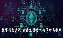 数字钱包大战：未来支付