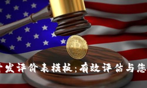 区块链钱包开发评价表模板：有效评估与您的区块链项目