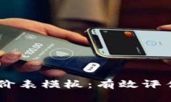 区块链钱包开发评价表模