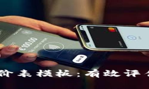 区块链钱包开发评价表模板：有效评估与您的区块链项目