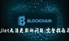 如何解决tpWallet无法更新的