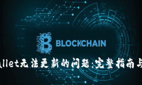 如何解决tpWallet无法更新的问题：完整指南与常见问题解答