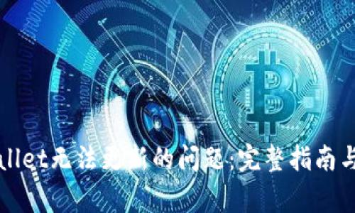 如何解决tpWallet无法更新的问题：完整指南与常见问题解答