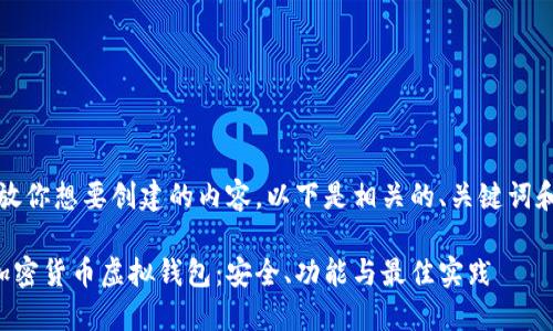 到这里，释放你想要创建的内容。以下是相关的、关键词和内容框架。

全面了解加密货币虚拟钱包：安全、功能与最佳实践