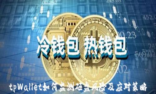 
tpWallet如何监测砸盘风险及应对策略