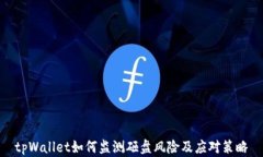 tpWallet如何监测砸盘风险及