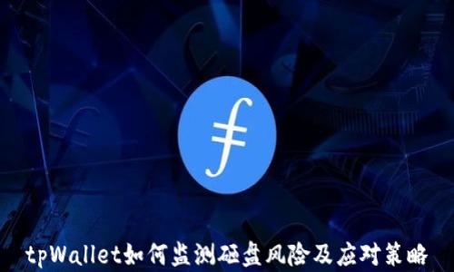 
tpWallet如何监测砸盘风险及应对策略