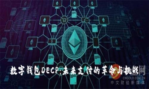数字钱包DECP：未来支付的革命与挑战