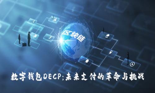 数字钱包DECP：未来支付的革命与挑战