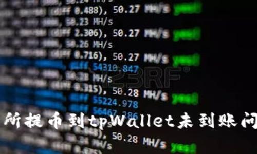 解决抹茶交易所提币到tpWallet未到账问题的全面指南