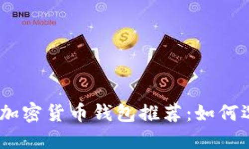 : 2023年最佳加密货币钱包推荐：如何选择高收益钱包