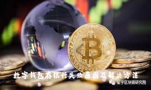 数字钱包存银行失败原因及解决方法