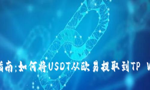 详细指南：如何将USDT从欧易提取到TP Wallet