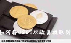 详细指南：如何将USDT从欧