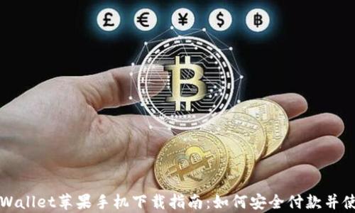 
tpWallet苹果手机下载指南：如何安全付款并使用