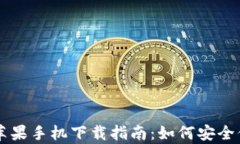 tpWallet苹果手机下载指南：
