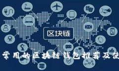 日本人常用的区块链钱包