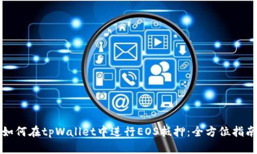 如何在tpWallet中进行EOS抵押：全方位指南