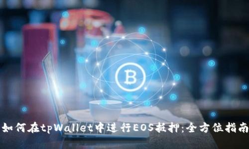 如何在tpWallet中进行EOS抵押：全方位指南