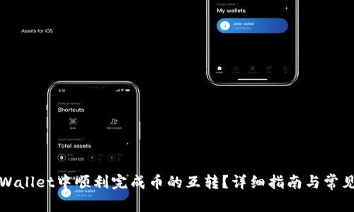 如何在tpWallet中顺利完成币的互转？详细指南与常见问题解答