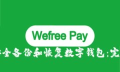 如何安全备份和恢复数字