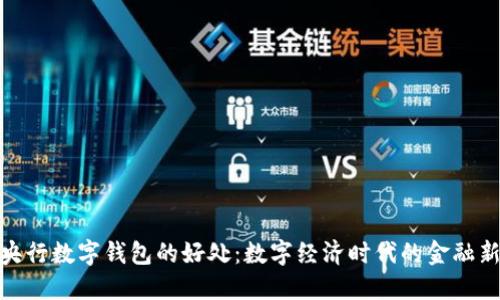 探索央行数字钱包的好处：数字经济时代的金融新选择