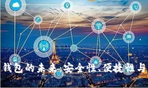银行数字钱包的未来：安全性、便捷性与普及趋势