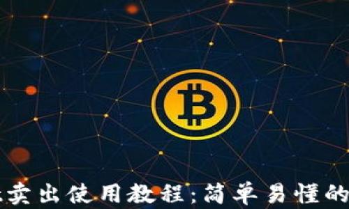
tpWallet卖出使用教程：简单易懂的步骤指南