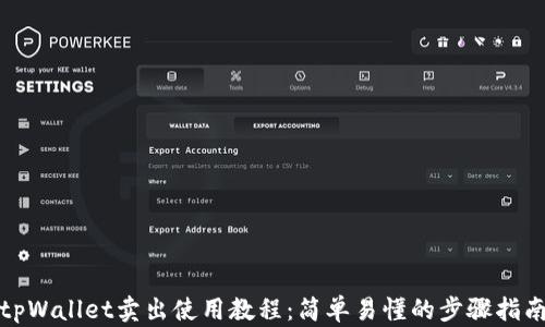 
tpWallet卖出使用教程：简单易懂的步骤指南