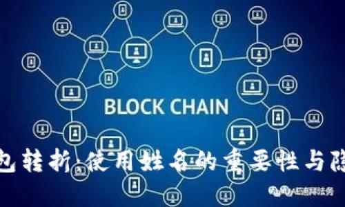 数字钱包转折：使用姓名的重要性与隐私保护