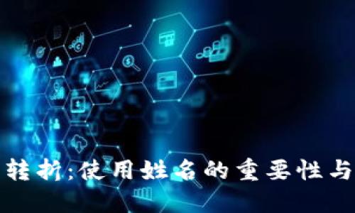 数字钱包转折：使用姓名的重要性与隐私保护