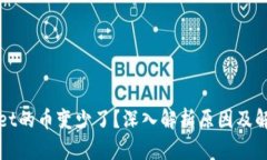 tpWallet的币变少了？深入解