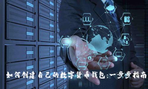  如何创建自己的数字货币钱包：一步步指南