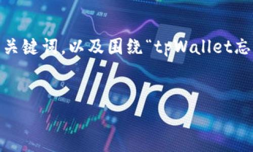 在这里，我将为您提供一个适合推广并符合的、相关关键词，以及围绕“tpWallet忘记密码怎么填助词器”的详细介绍和常见问题解答。

:
tpWallet忘记密码？详细步骤助您快速找回账户