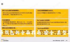 区块链持币钱包的全面指