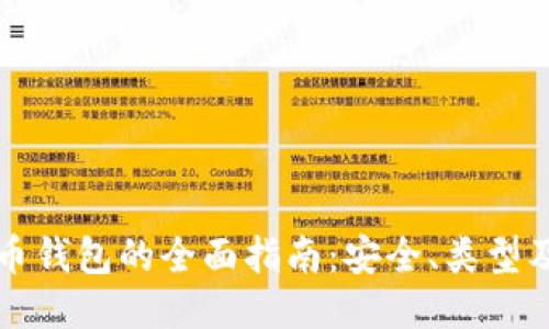 区块链持币钱包的全面指南：安全、类型及使用技巧
