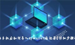 : 换手机后如何导入tpWal