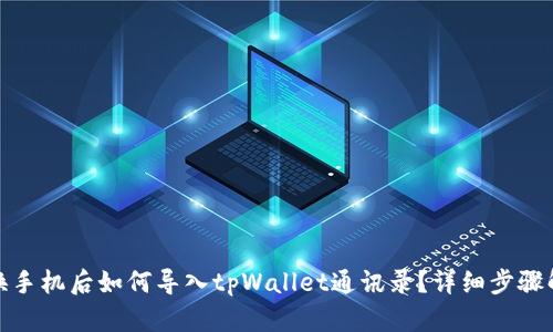 : 换手机后如何导入tpWallet通讯录？详细步骤解析