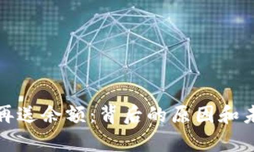 数字钱包不再送余额：背后的原因和未来趋势分析