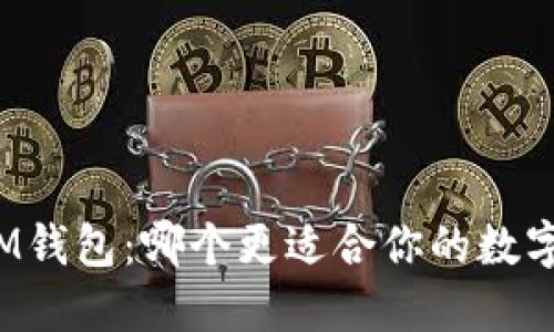 TP钱包与IM钱包：哪个更适合你的数字资产管理？