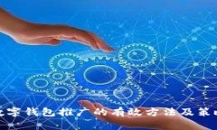 数字钱包推广的有效方法