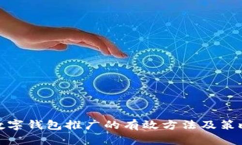 数字钱包推广的有效方法及策略