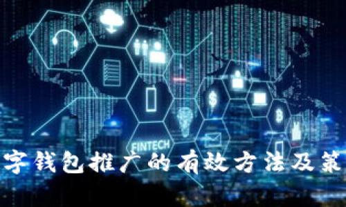 数字钱包推广的有效方法及策略