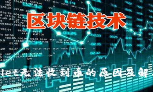 tpWallet无法收到币的原因及解决方案